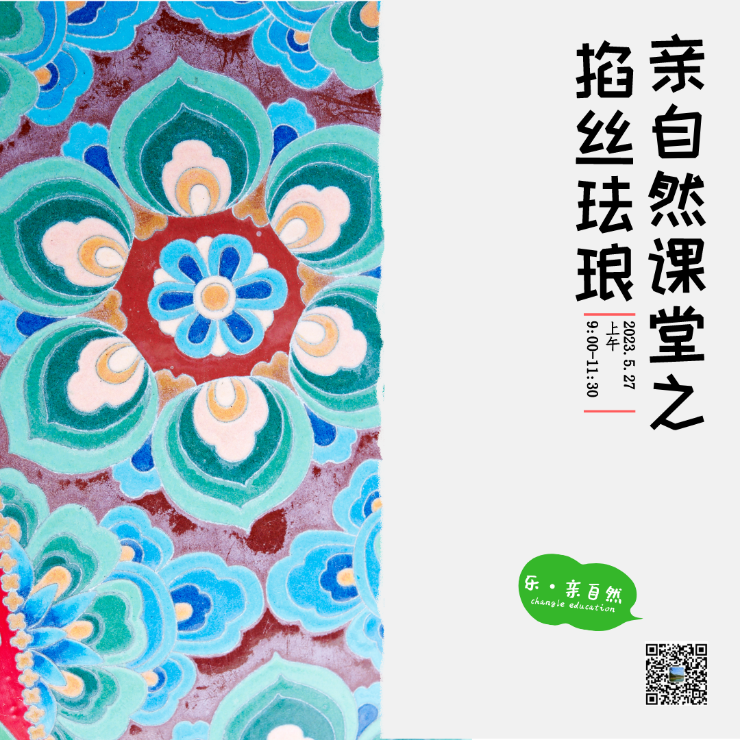 第二課堂活動 | 金(jīn)絲婉轉，感受“掐絲琺琅”的東方古韻